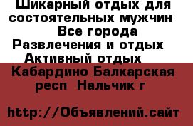 Шикарный отдых для состоятельных мужчин. - Все города Развлечения и отдых » Активный отдых   . Кабардино-Балкарская респ.,Нальчик г.